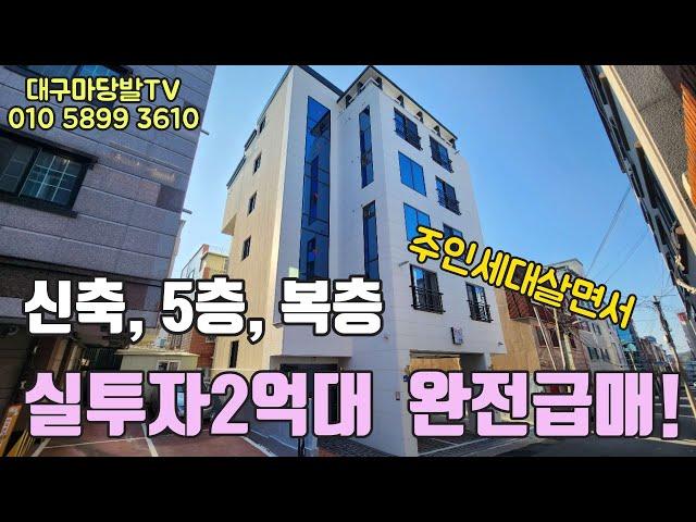 [대구원룸매매]송현동 주인세대 살면서 실투자 2억대 완전급매물. 5층 신축 복층형