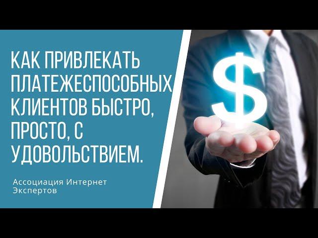 Как привлекать платежеспособных клиентов быстро, просто, с удовольствием.