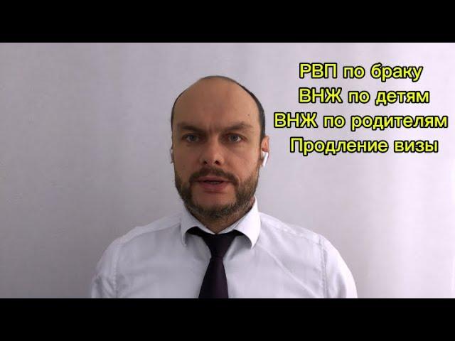 РВП по браку. ВНЖ по детям. ВНЖ по родителям. Аннулирование РВП, ВНЖ. Продление визы в России. Юрист