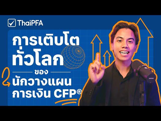 การเติบโตของนักวางแผนการเงิน CFP ทั่วโลก และในประเทศไทย