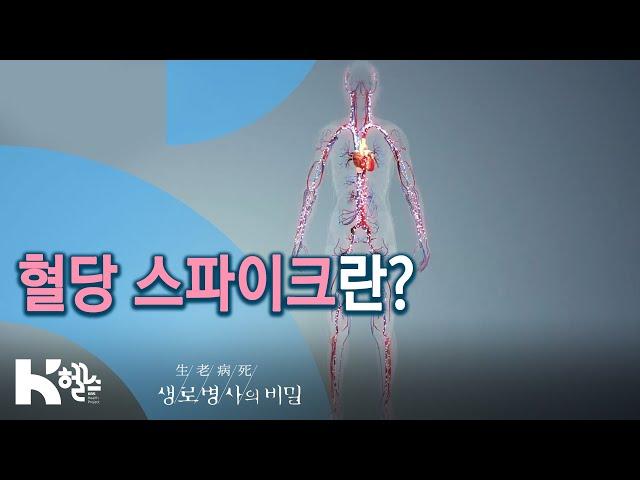 혈당 스파이크란? - 725회(20.02.05) 만성질환의 지름길 혈당 스파이크