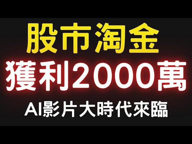 股市淘金，獲利2000萬；Sora AI影片時代來臨 00878|0056|美債|神達|華通|零壹|鴻海|台積電|金融股|三大法人|投資理財|台幣|美元|存股|股票| 12/12/24【宏爺講股】