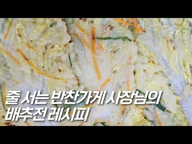 대박 반찬가게 사장님이 알려주는 배추전 만드는 법‼️ (초간단, 예쁘고 맛있게 부치는 꿀팁)