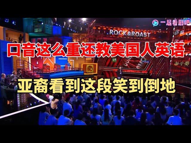 这场段子太神了!亚裔看到这段笑到倒地 | 脱口秀大会S5 ROCK&ROAST