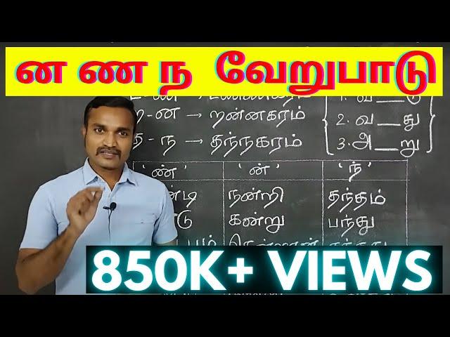 ன  ண  ந  வேறுபாடு கற்றல் | தமிழ் இலக்கணம் |  ன ண ந வேறுபாடு சொற்கள் கற்றல் |