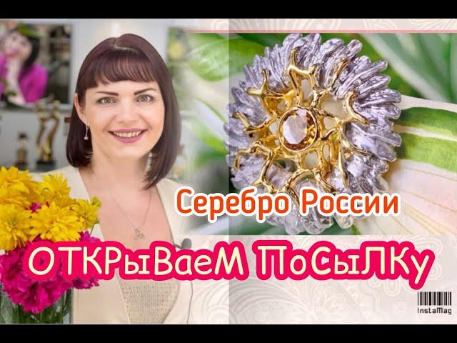 СЕРЕБРО РОССИИОТКРЫВАЕМ ПОСЫЛКУЮвелирная Коллекция от Леди СамоцветИнтересные изделияСеребро