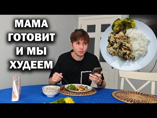 МАМА  ГОТОВИТ И МЫ ХУДЕЕМ! #Рецепты и советы. Что приготовить на ужин
