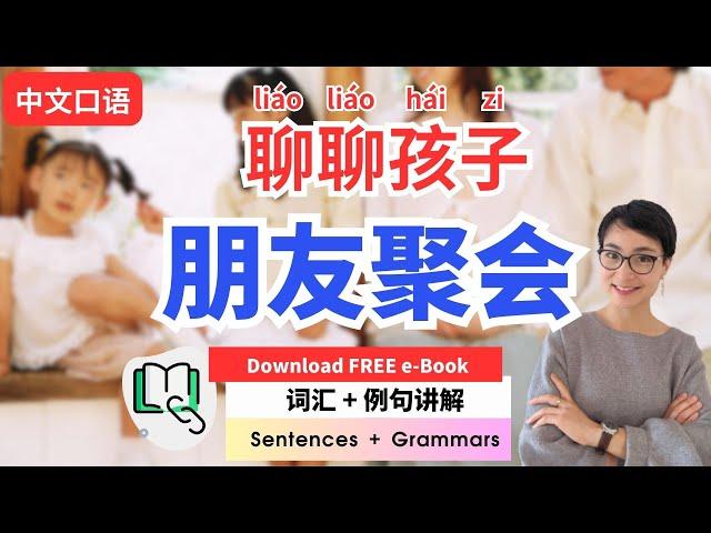 0527.【中文口语】朋友聚会聊聊孩子 | Real Life Chinese: Discussing Kids at a Friends' Gathering Download eBook