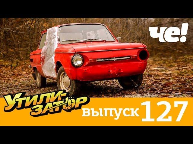 Утилизатор | Выпуск 127