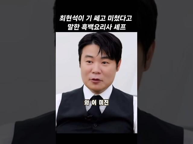 최현석이 무섭다고 말한 흑백요리사 셰프