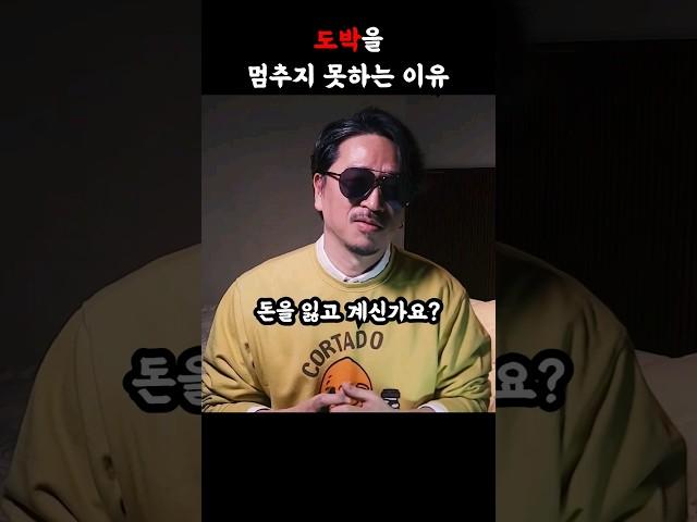 도박을 멈추지 못하는 이유 #도박끊는법 #도박중독 #도박빚 #단도박 #마카오김