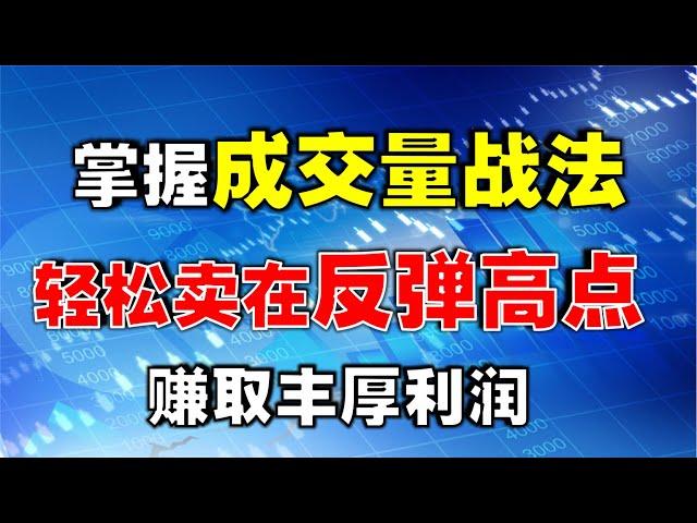 【K线实战】如何卖在股票反弹的高点，这种量价关系即可判定，避免反复被套！  #股票影片教学    #技术分析教学    #k线图实战  #反弹