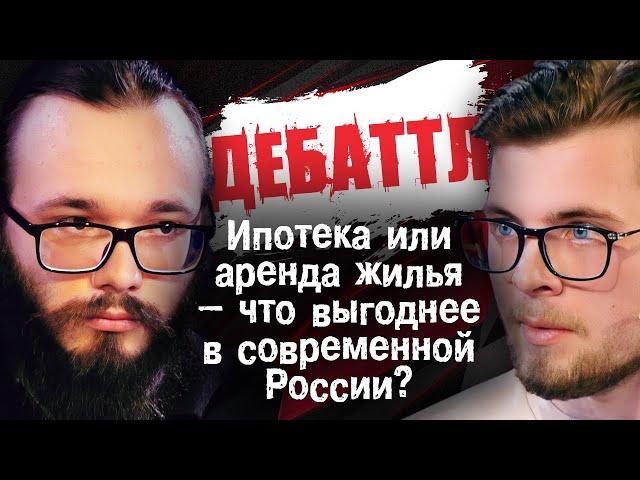 ДЕБАТТЛ: Ипотека VS аренда жилья | НОВЫЙ СЕЗОН |Молодёжная лига дебатов | Цыпкин | Лидов | Виттель