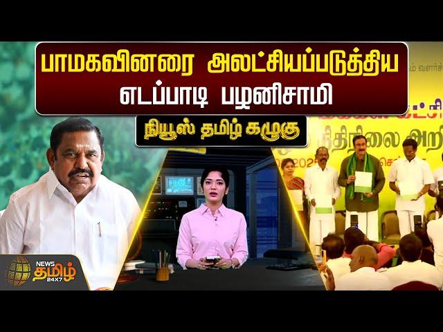 பாமகவினரை அலட்சியப்படுத்திய எடப்பாடி பழனிசாமி | PMK Shadow Budget | ADMK | EPS | NewsTamil24x7