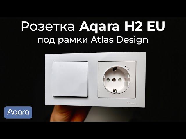 [#65] Умная розетка Aqara H2 EU под европодрозетник и рамки Atlas Design