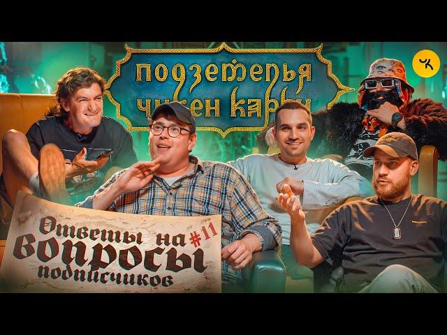 Ответы на вопросы по ПЧК 27 (Гудков, BRB, Дэни) / Подкаст #11