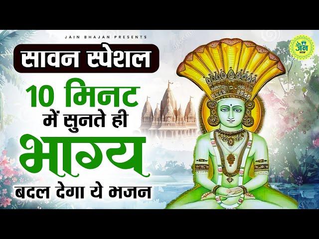 सावन स्पेशल - 10 मिनट में भाग्य बदल देगा ये जैन भजन | New Jain bhajan | Jain Bhakti Bhajan | Bhajan