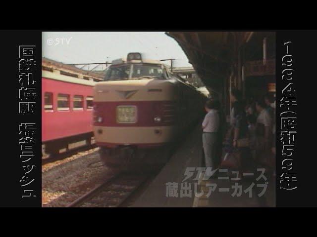 【蔵出しＳＴＶ】今も昔も鉄路でつながるふるさと…１９８４年国鉄札幌駅の帰省ラッシュ