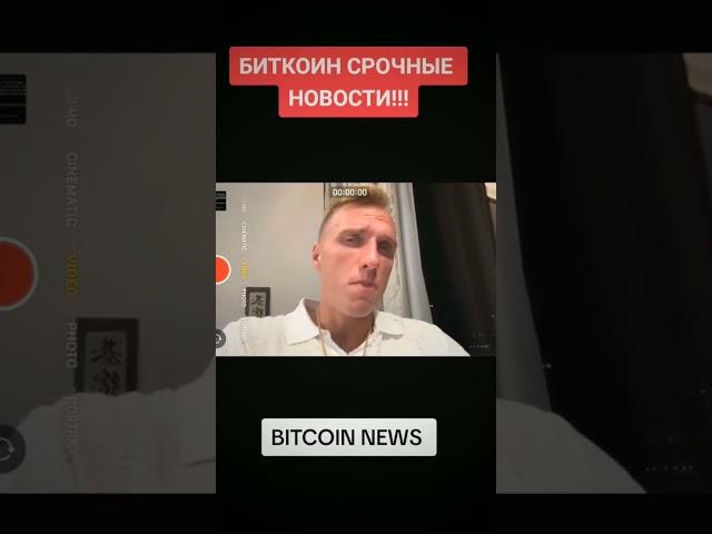 БИТКОИН СРОЧНЫЕ НОВОСТИ!!! #bitcoin #криптовалюта #биткоинаналитика #on #crypto #мем