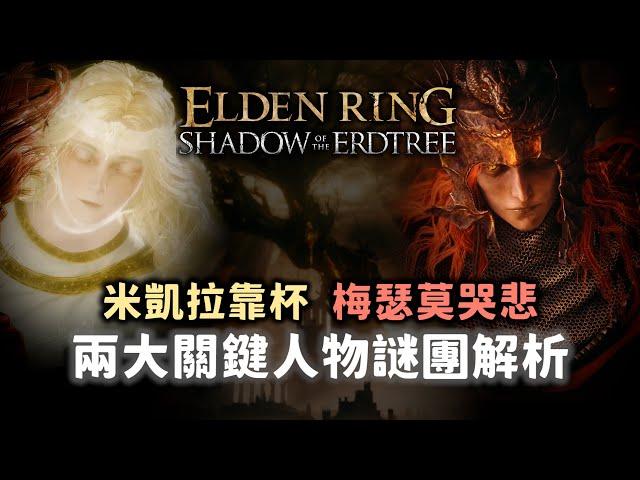 玩《黑夜君臨》前推薦先補完的法環謎團與真相！米凱拉的王為何是他？梅瑟莫為何被拋棄？瑪莉卡又為何背叛角人？【奇幻百科全書】#61|奇幻圖書館