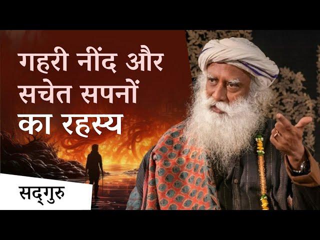 बेहतर नींद और सचेत सपनों का रहस्य | Sadhguru on Dreamless Sleep & Lucid Dreams | Sadhguru Hindi