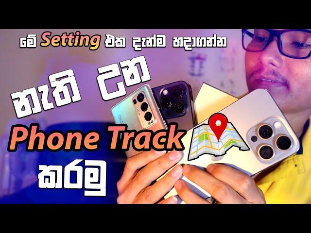  හොරාටවත් ඔයාගේ Phone එක OFF කරන්න බෑ | නැති වෙන Phones හොයන විදිහ | How to Find Lost Phone 