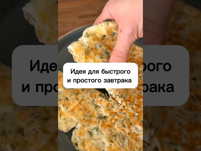 Идея для быстрого и простого завтрака #хачапури #вкуснаяеда #вкусно #завтрак