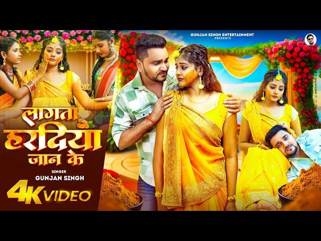 Video | Gunjan Singh - लागता हरदिया जान के | Baby Kajal | Lagta Haradiya Jaan Ke ~ Bhojpuri Sad Song