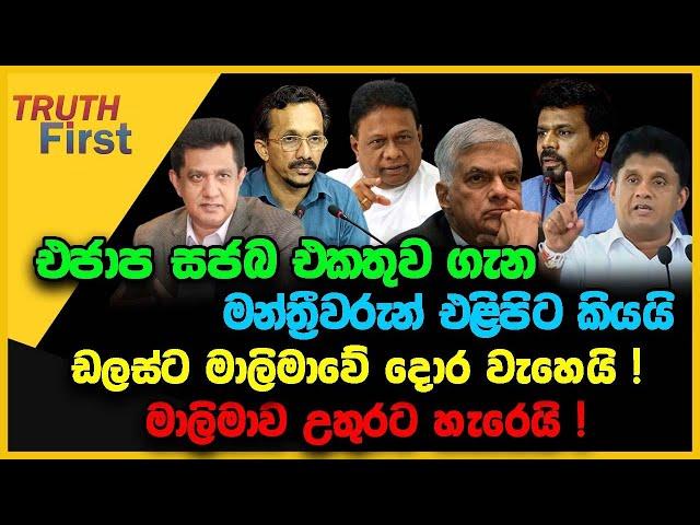 එජාප - සජබ එකතුවක් අවශ්‍යයි : මන්ත්‍රීවරුන් එළිපිට අදහස් දක්වයි !  | The Leader TV