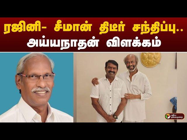 ரஜினி- சீமான் திடீர் சந்திப்பு.. அய்யநாதன்  விளக்கம் | SEEMAN | RAJINIKANTH