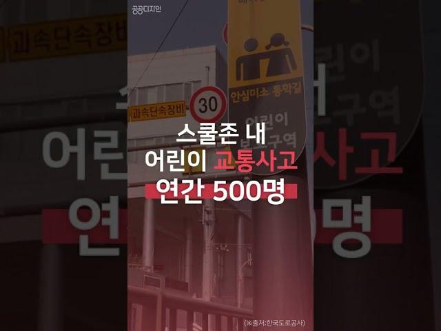 [빅데이터로 본 공공디자인] 스쿨존 공공디자인