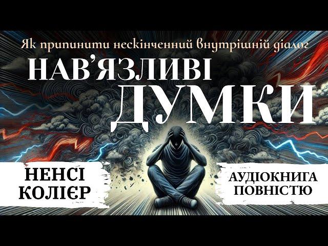 Аудіокнига українською Навʼязливі думки | Ненсі Колієр | Як припинити нескінченний внутрішній діалог