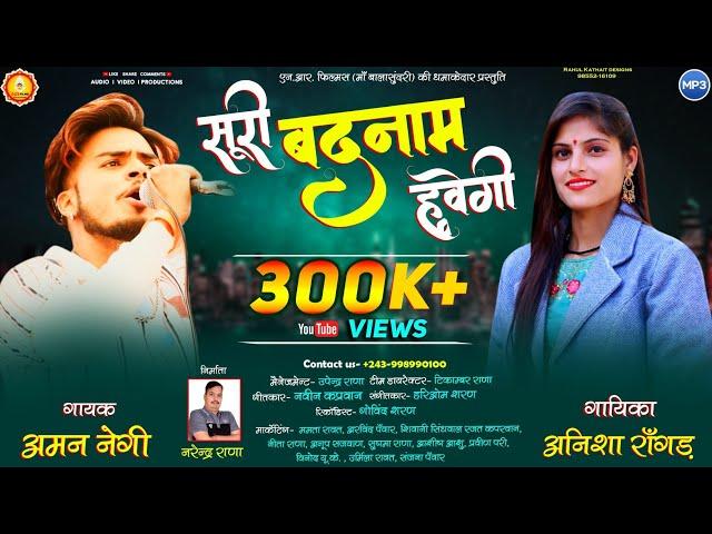 Latest Garhwali Dj Song 2021||Suri Badnaam Hvegi || सुरी बदनाम हवेगी  || Aman Negi || Anisha Ranghar