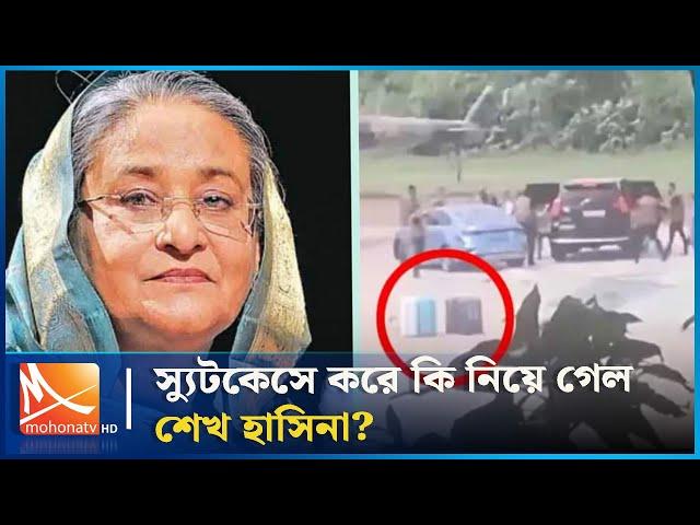 স্যুটকেসে করে কি নিয়ে গেল শেখ হাসিনা | Sheikh Hasina | Mohona TV