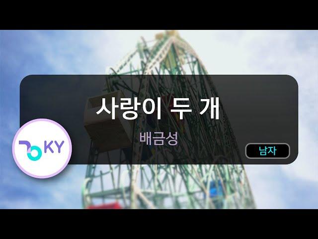 사랑이 두 개 - 배금성 (KY.75000) / KY KARAOKE