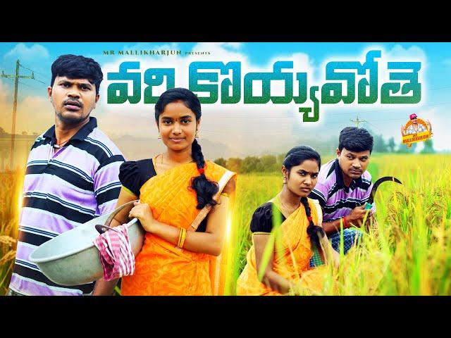 వరి కొయ్యవోతే VARI KOYYAVOTHE TELUGU VILLAGE COMEDY #BHARGAVISHORTFILM #MRMALLIKHARJUN