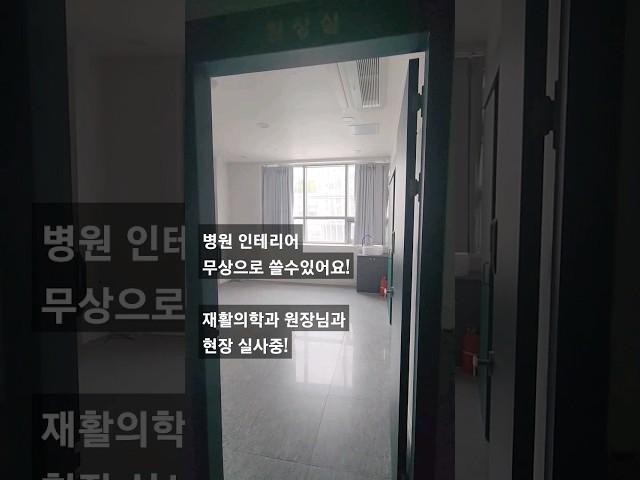 인테리어 무상 양도 현장 실사