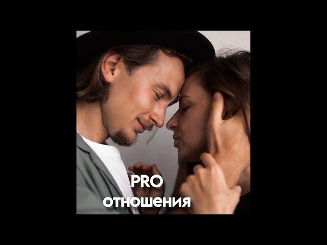 PRO отношения - психология духовности