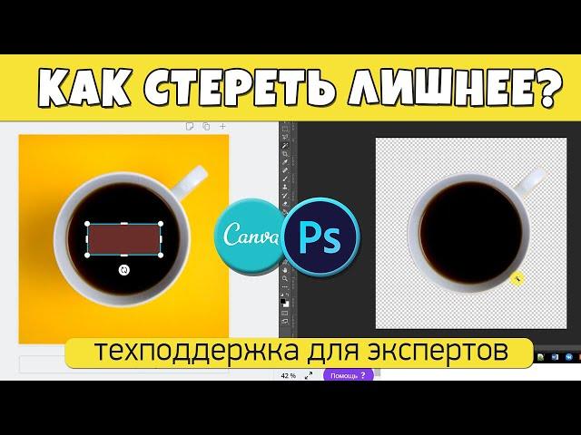 Как сделать прозрачный фон и стереть лишнее в Photoshop или Canva.