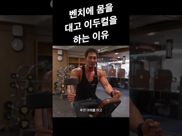 벤치에 몸을 대고 이두컬을 하는 이유