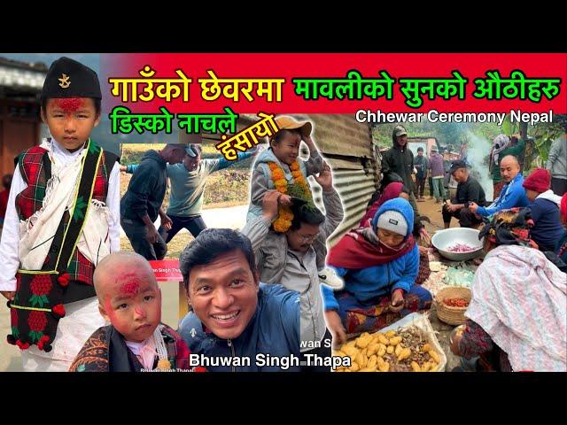 छेवर / गाउॅंमा डिस्को नाचले रमाईलो हंसायो Pranish Thapa Chhewar Ceremony / Bhuwan Singh Thapa Magar