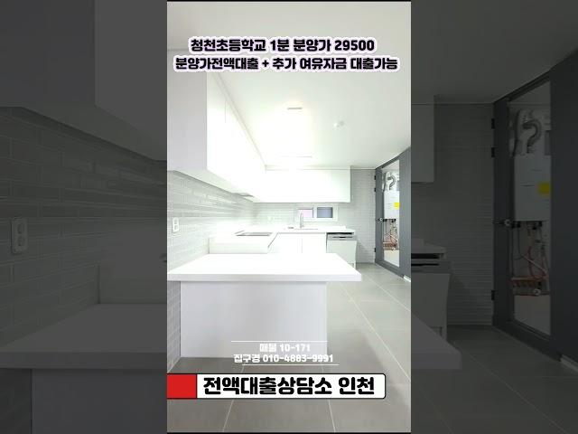 청천동 신축 잔여세대29500 분양가 전액대출  추가 여유자금대출가능