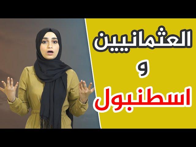 القصة الحقيقية لمدينة اسطنبول (القسطنطينية) 