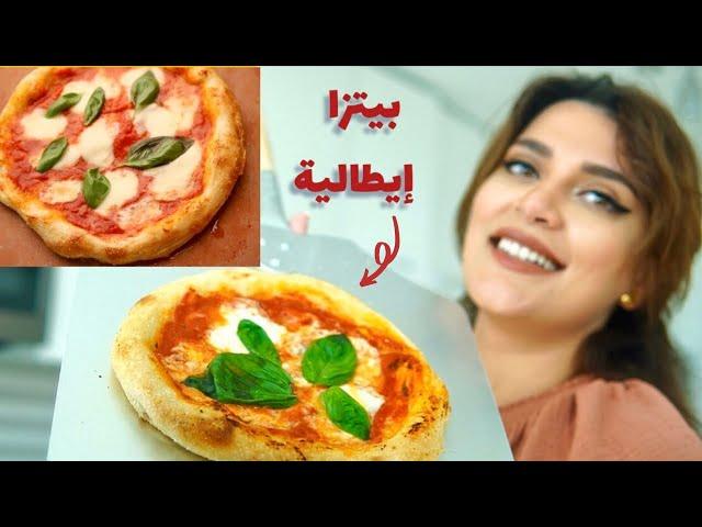 بيتزا إيطالية زي المحترفين في البيت Neapolitan style  pizza