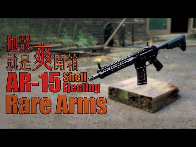 【Airsoft＃44】能拋殼就是爽！開箱拋殼 AR-15 | Unboxing RARE ARMS Shell Ejecting AR-15