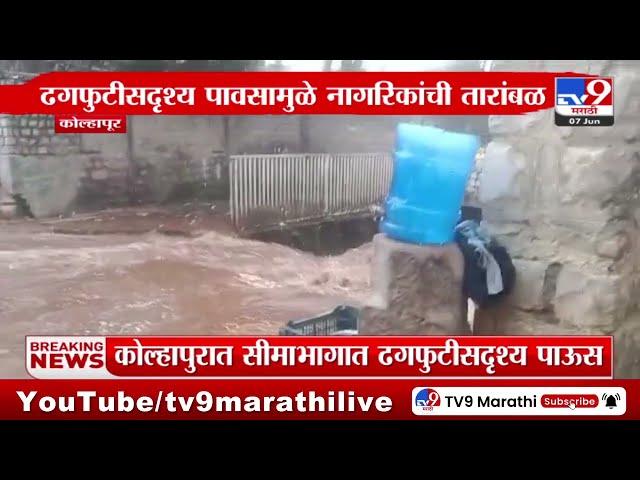 Kolhapur Rain | कोल्हापुरात सीमाभागात ढगफुटीसदृश्य पाऊस | tv9 Marathi