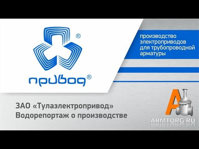 ЗАО «Тулаэлектропривод» - видео о производстве для Armtorg.ru