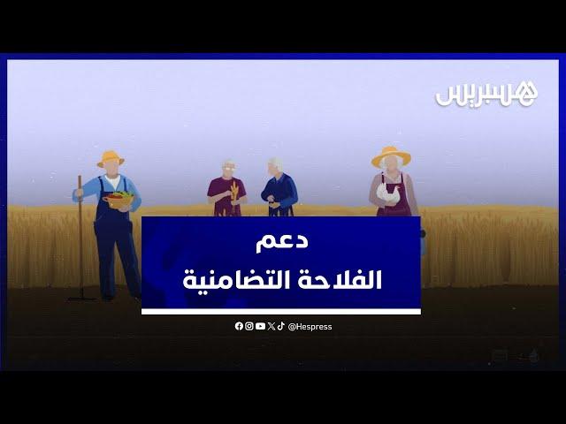 الفلاحة التضامنية ومساهمتها في تحسين دخل الفلاحين الصغار  وادماج النساء والشباب