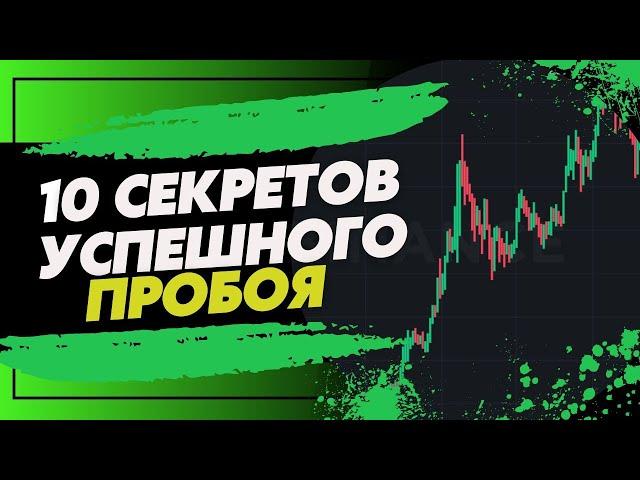 КАК ТОРГОВАТЬ ПРОБОЙ УРОВНЯ? 10 СЕКРЕТОВ | СКАЛЬПИНГ