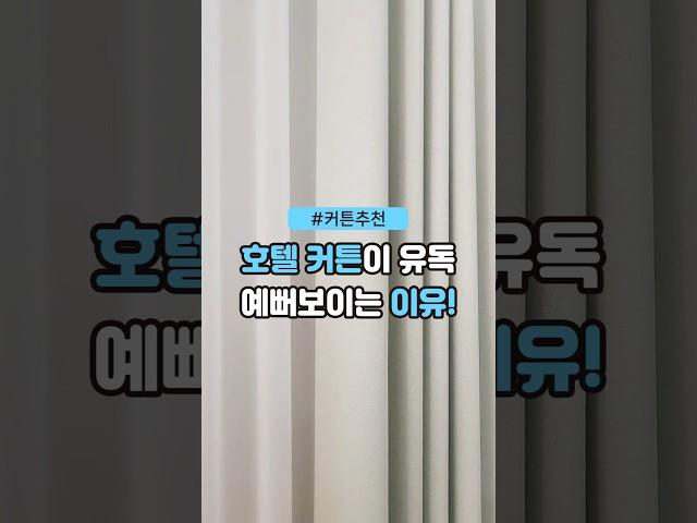 호텔 커튼이 예뻐보이는 이유! #커튼추천 #커튼꿀팁 #인테리어 #맛나커튼